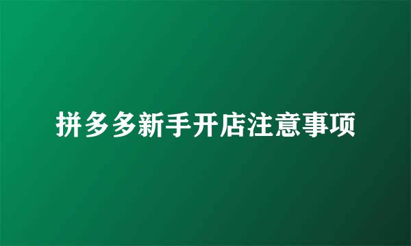 拼多多新手开店注意事项
