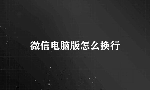 微信电脑版怎么换行