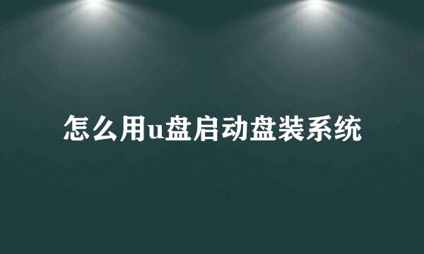 怎么用u盘启动盘装系统