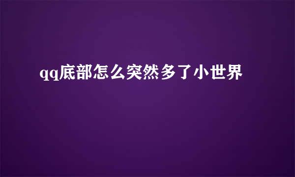 qq底部怎么突然多了小世界