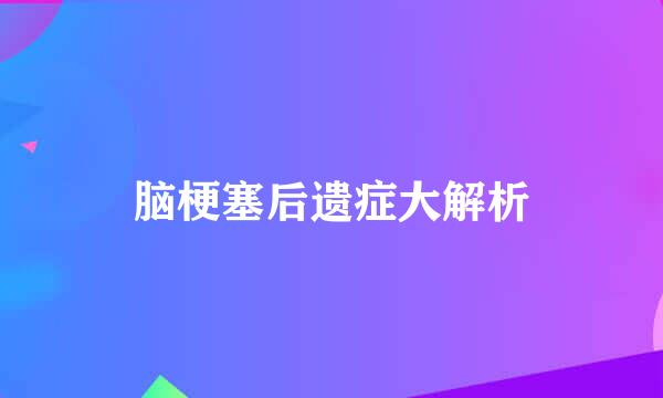 脑梗塞后遗症大解析