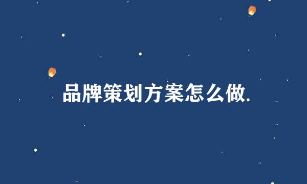 品牌策划方案怎么做