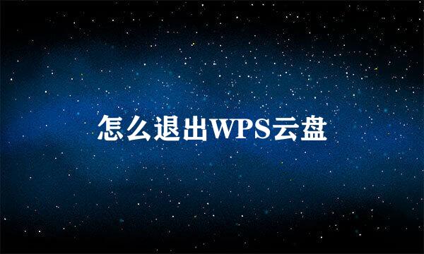 怎么退出WPS云盘