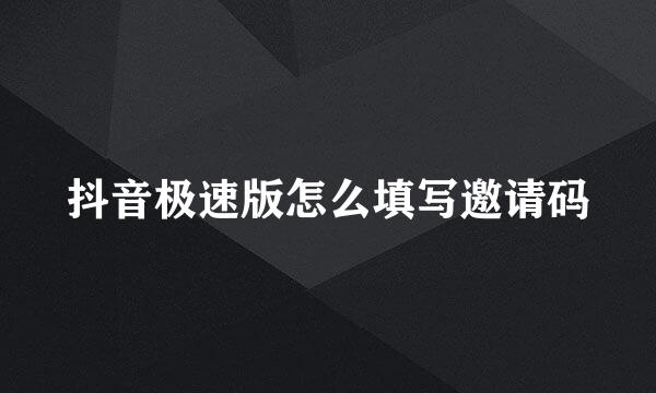 抖音极速版怎么填写邀请码
