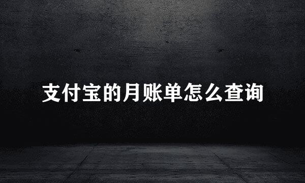 支付宝的月账单怎么查询