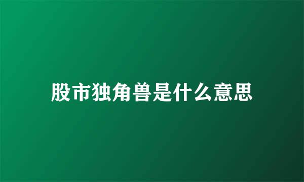 股市独角兽是什么意思