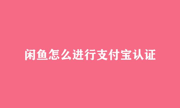 闲鱼怎么进行支付宝认证