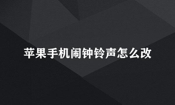 苹果手机闹钟铃声怎么改
