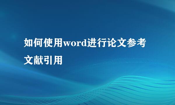 如何使用word进行论文参考文献引用