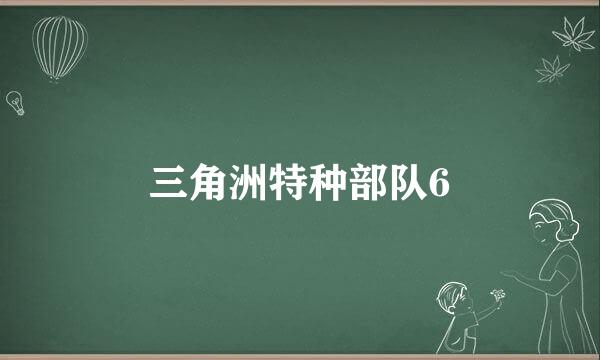 三角洲特种部队6