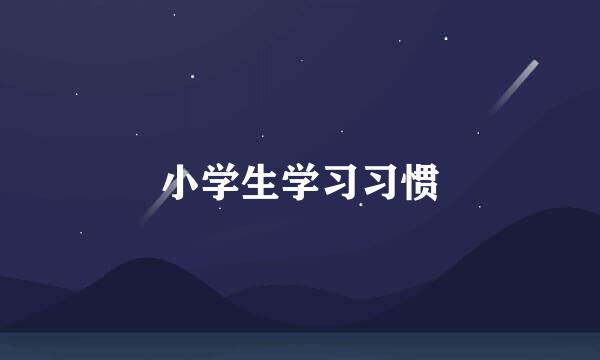 小学生学习习惯