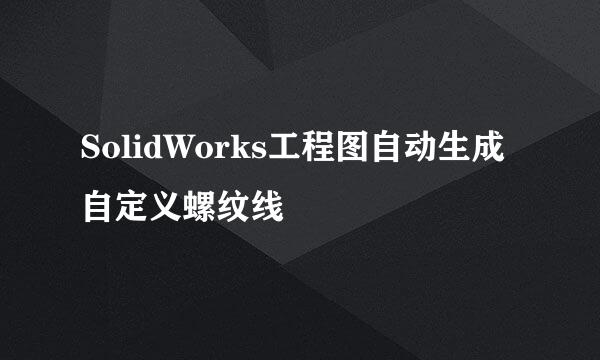 SolidWorks工程图自动生成自定义螺纹线