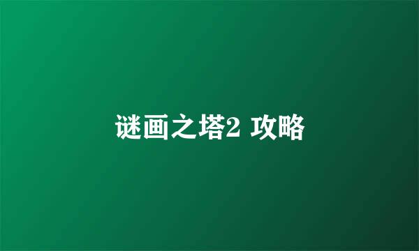 谜画之塔2 攻略