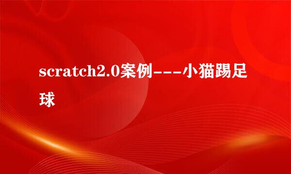 scratch2.0案例---小猫踢足球