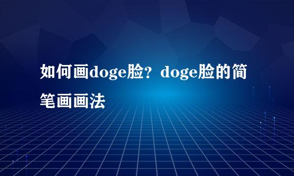 如何画doge脸？doge脸的简笔画画法