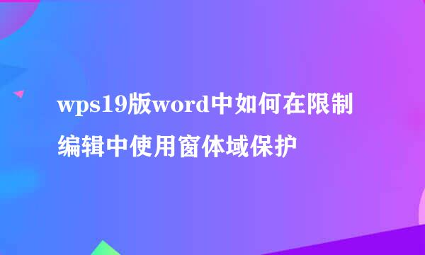 wps19版word中如何在限制编辑中使用窗体域保护