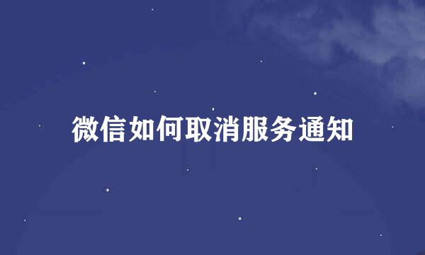 微信如何取消服务通知