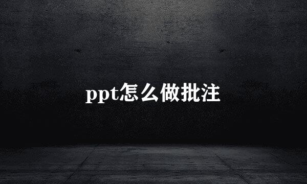 ppt怎么做批注