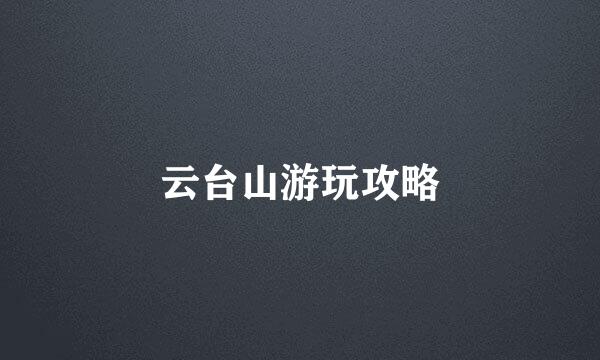 云台山游玩攻略