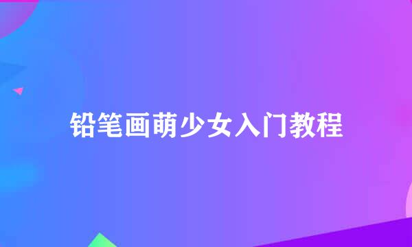 铅笔画萌少女入门教程