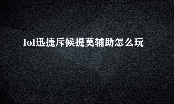 lol迅捷斥候提莫辅助怎么玩