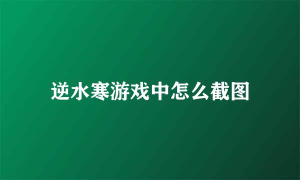 逆水寒游戏中怎么截图