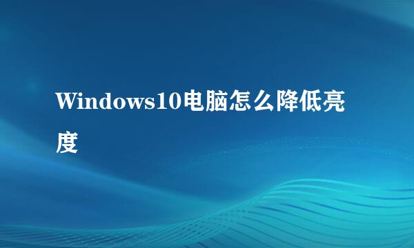 Windows10电脑怎么降低亮度