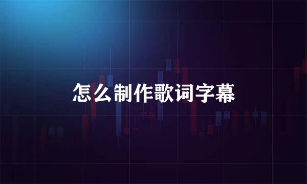 怎么制作歌词字幕