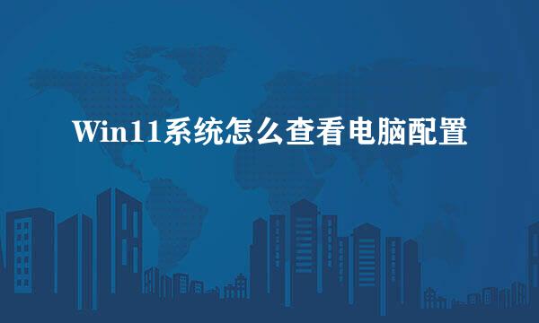 Win11系统怎么查看电脑配置