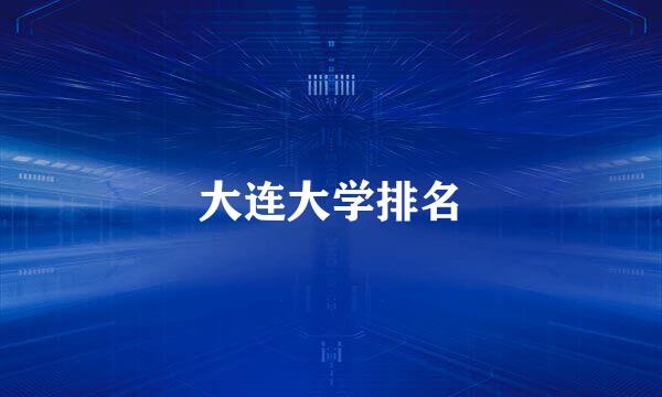 大连大学排名