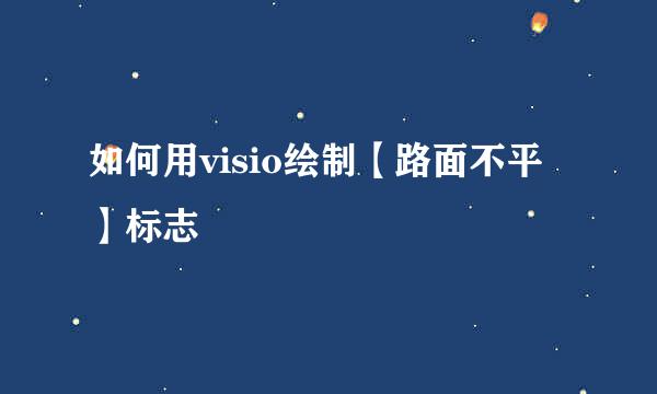 如何用visio绘制【路面不平】标志