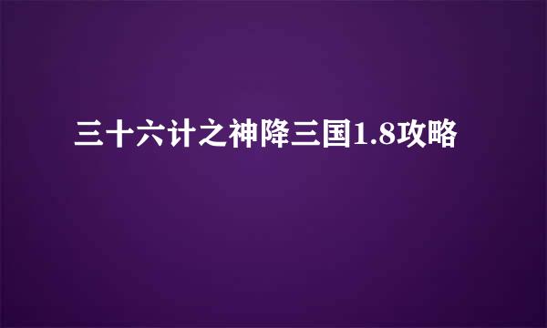 三十六计之神降三国1.8攻略