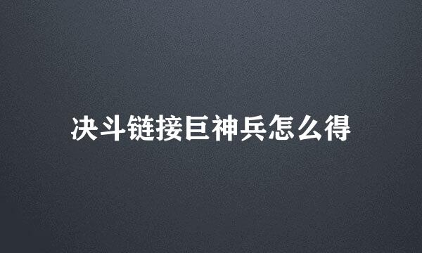决斗链接巨神兵怎么得