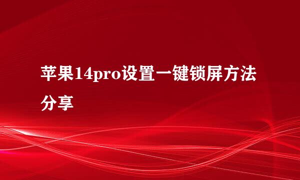 苹果14pro设置一键锁屏方法分享