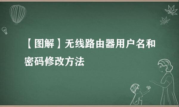 【图解】无线路由器用户名和密码修改方法