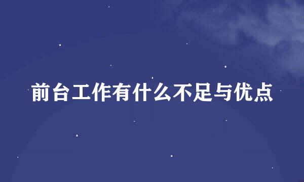 前台工作有什么不足与优点