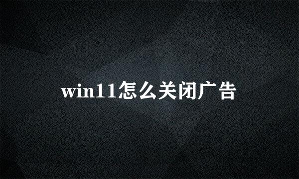 win11怎么关闭广告