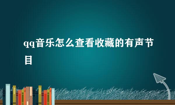 qq音乐怎么查看收藏的有声节目