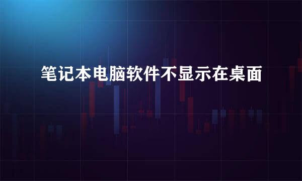 笔记本电脑软件不显示在桌面