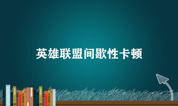 英雄联盟间歇性卡顿