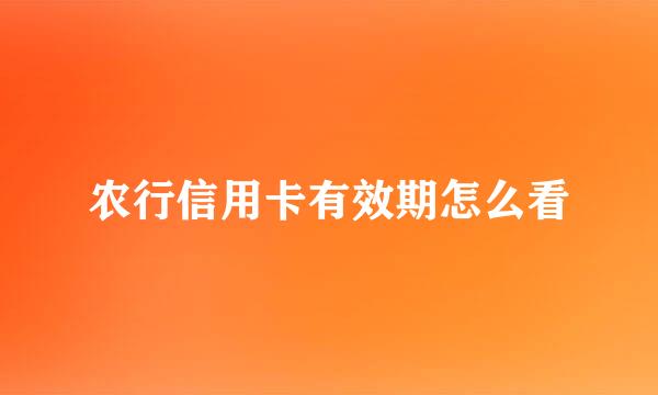 农行信用卡有效期怎么看