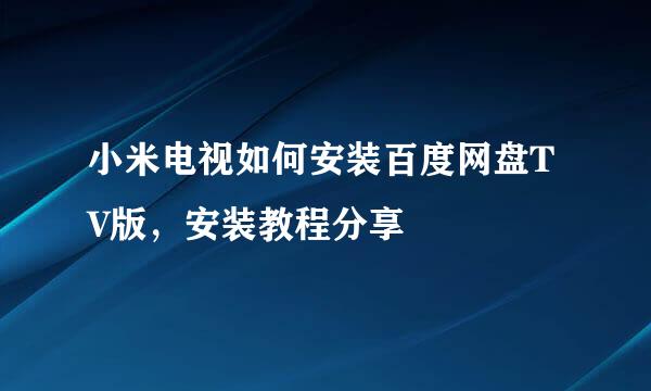 小米电视如何安装百度网盘TV版，安装教程分享