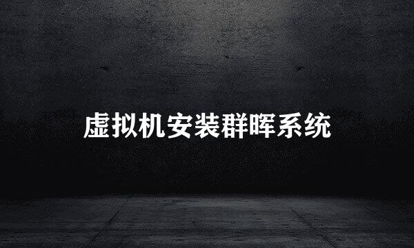 虚拟机安装群晖系统