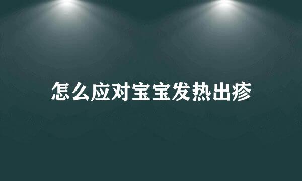 怎么应对宝宝发热出疹
