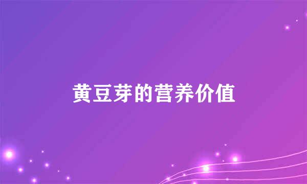 黄豆芽的营养价值