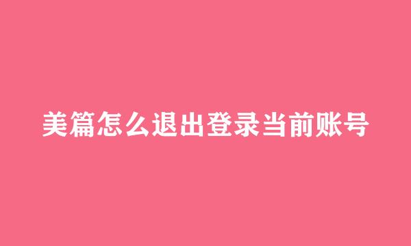 美篇怎么退出登录当前账号