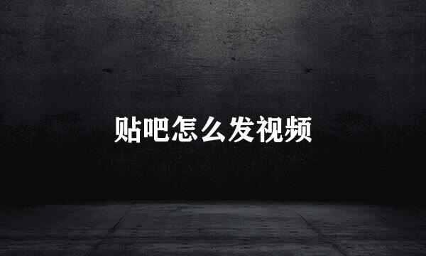 贴吧怎么发视频
