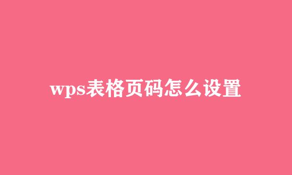 wps表格页码怎么设置