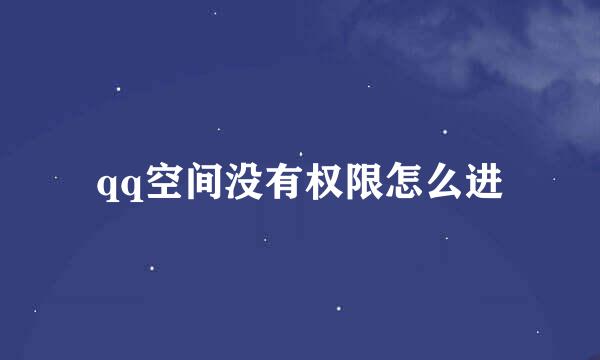qq空间没有权限怎么进