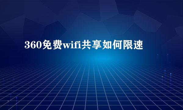 360免费wifi共享如何限速